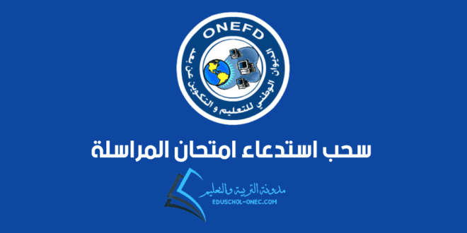 “رابط مباشر” الاستعلام عن نتائج المراسلة 2025 عبر موقع onefd.edu.dz