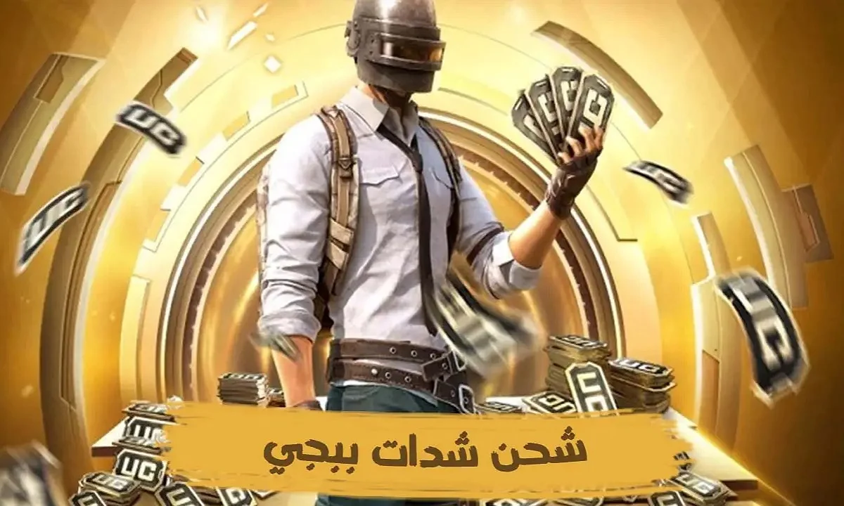 بطريقة آمنة شحن شدات 1200 شدة..خطوات شحن شدات ببجي موبايل شراء بالأيدي عبر ID