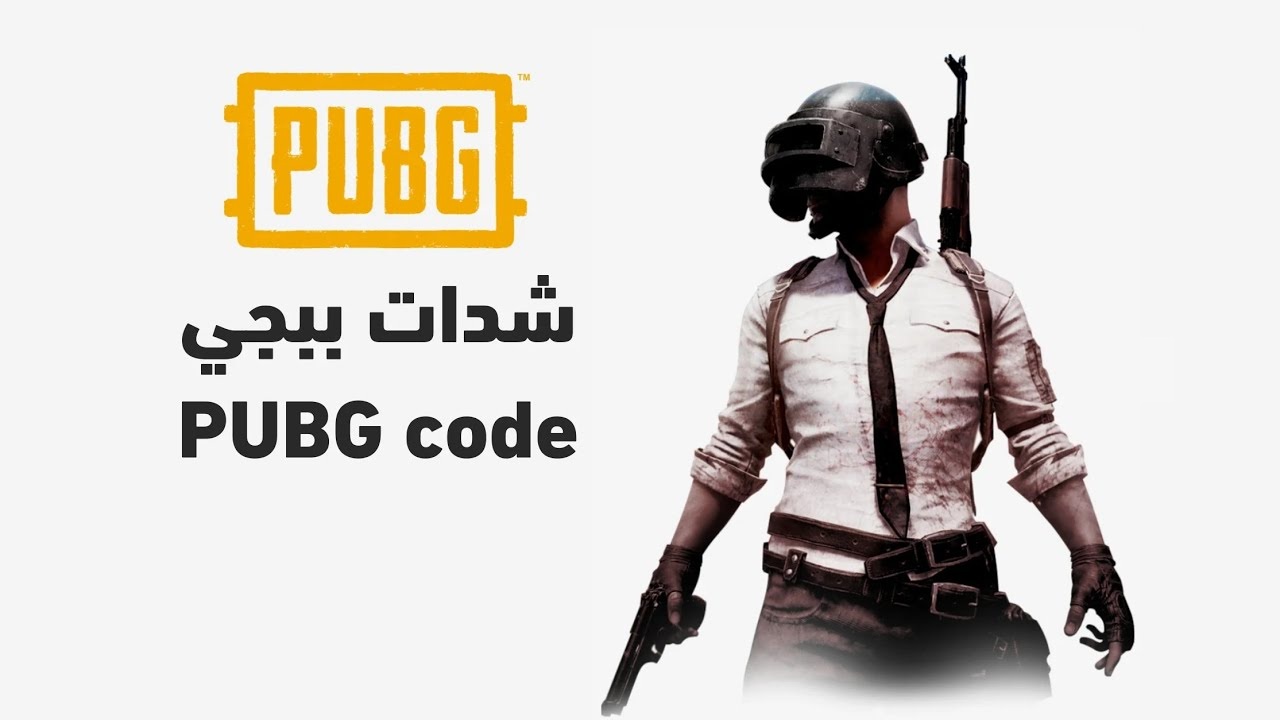 اشحن 2400 شدة..بطريقة مجربة 100% شحن شدات ببجي PUBG Mobile شراء عبر موقع ميداس باي الرسمي بدون حظر