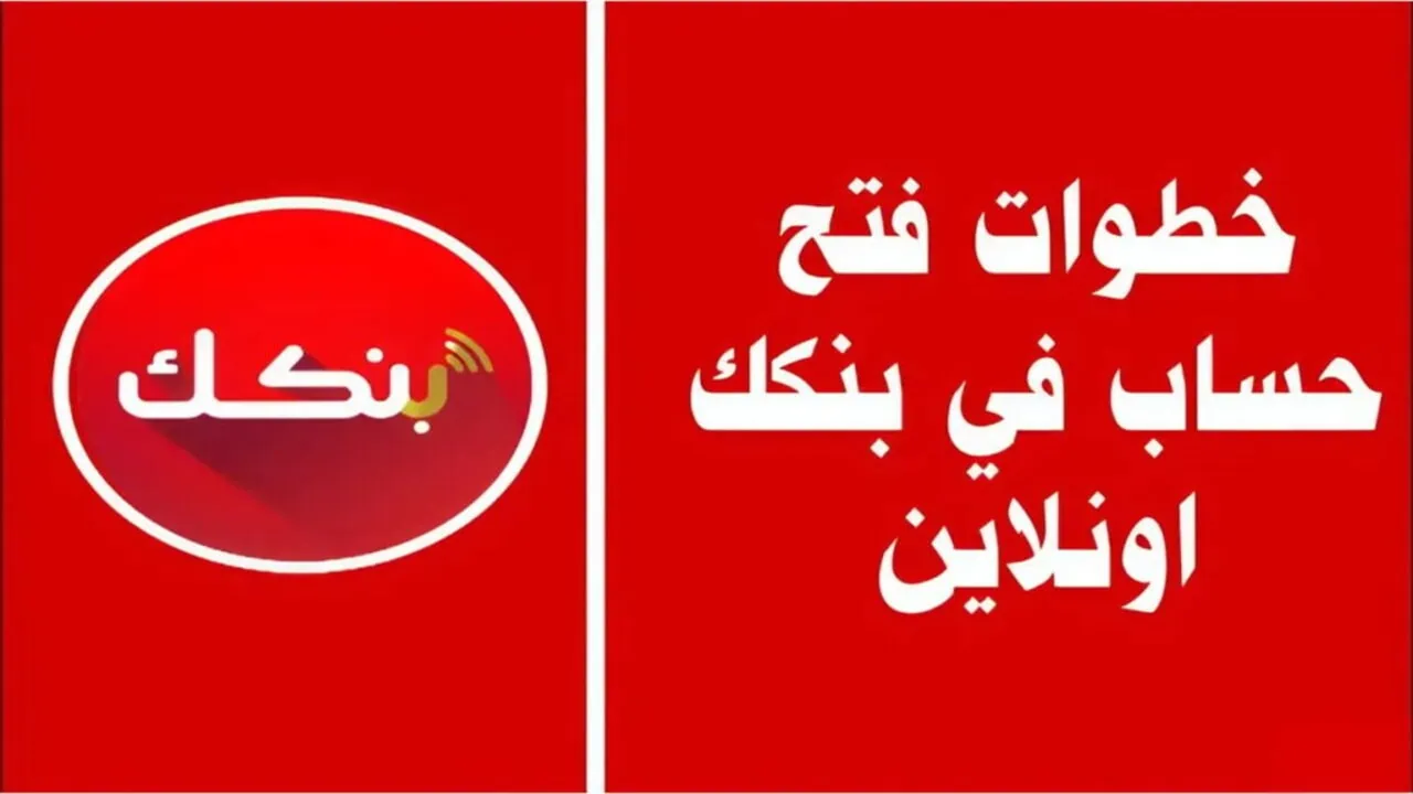 بالرقم الوطني فقط.. طريقة فتح حساب بنك الخرطوم 2025 أونلاين عبر الموقع الرسمي والشروط المطلوبة