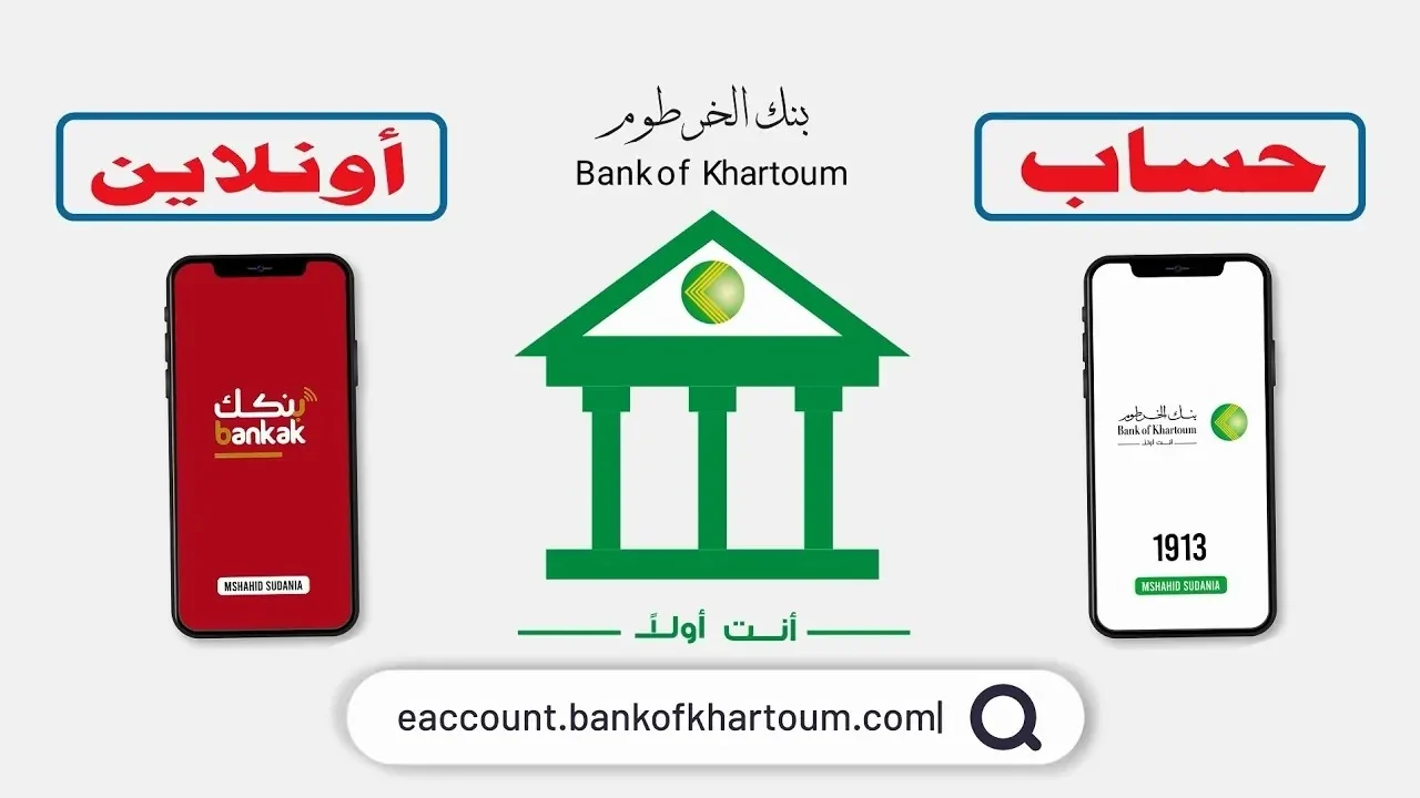 وانت في بيتك.. خطوات فتح حساب بنك الخرطوم اونلاين والشروط المطلوبة