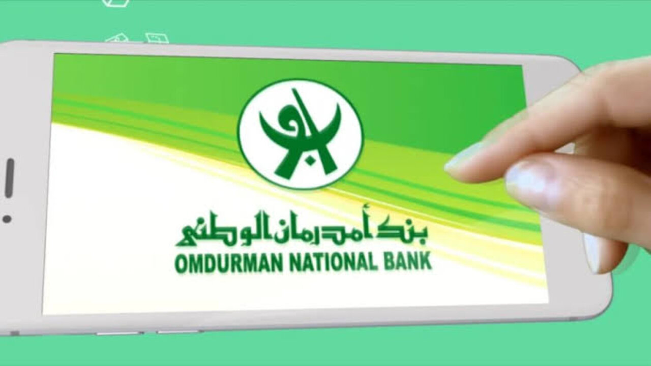 كيفية فتح حساب بنك أمدرمان الوطني الجديد 2025 والشروط المطلوبة