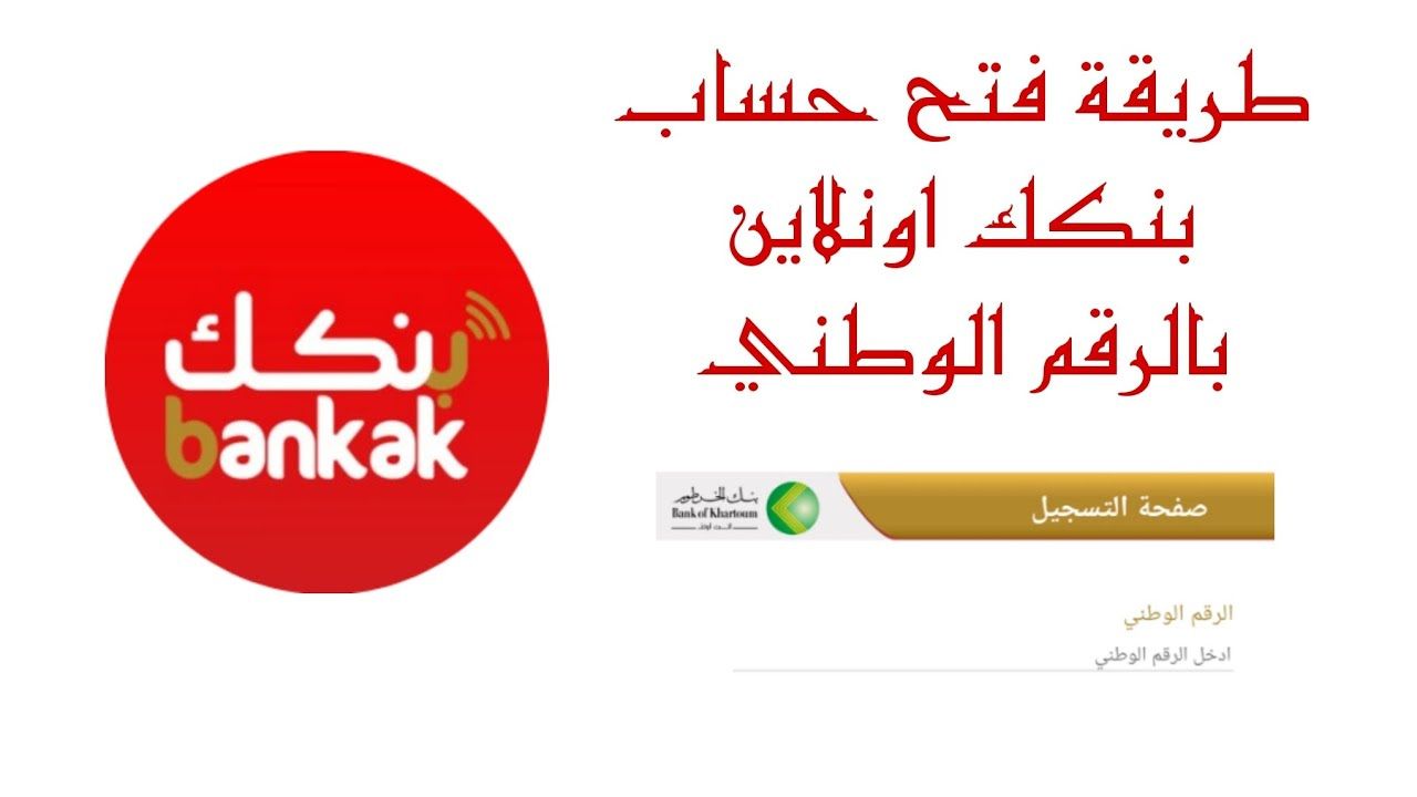 فتح حساب بنك الخرطوم 2025 بخطوات بسيطة عبر تطبيق بنكك بالرقم الوطني