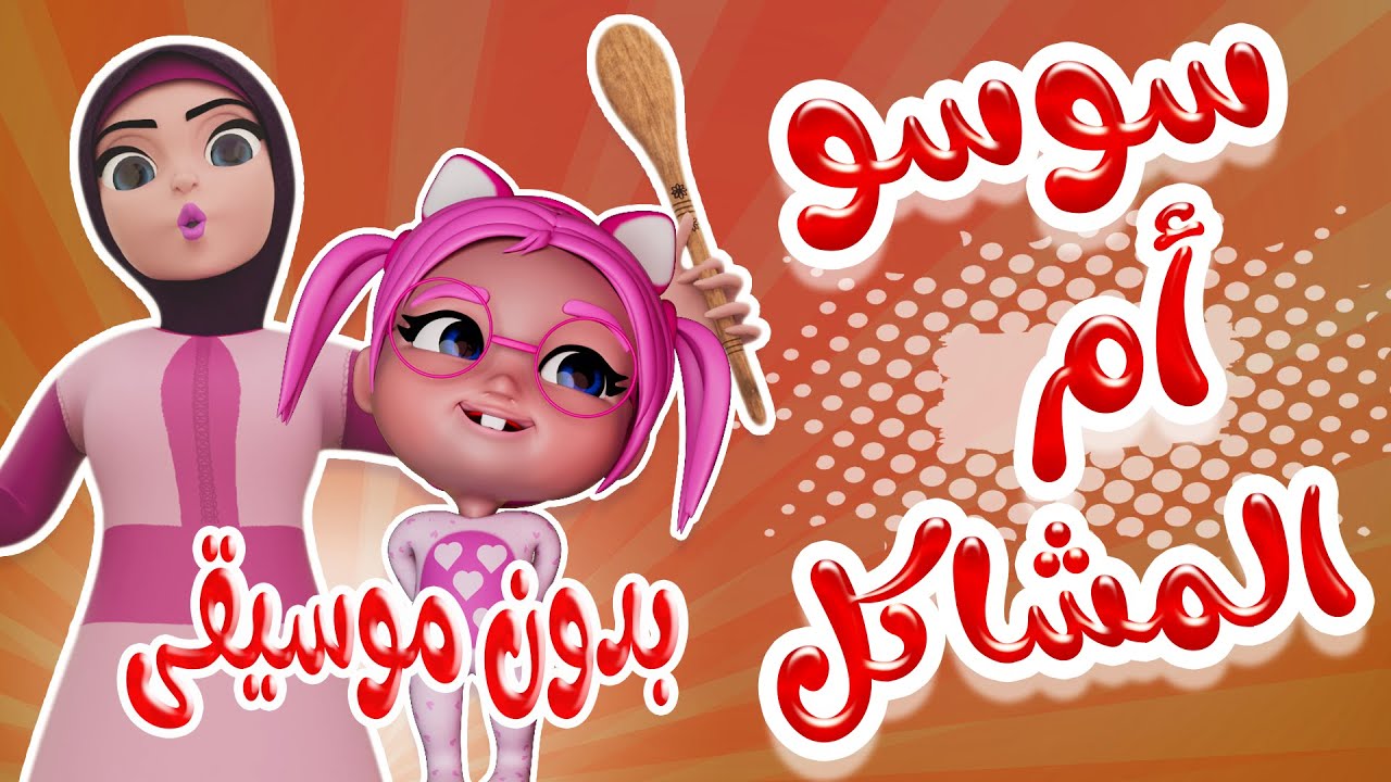 “سوسو راحت فين” اضبط فورا تردد قناة كراميش 2025 الجديد نايل سات وعرب سات للاستمتاع بمغامرات سوسو الشقية
