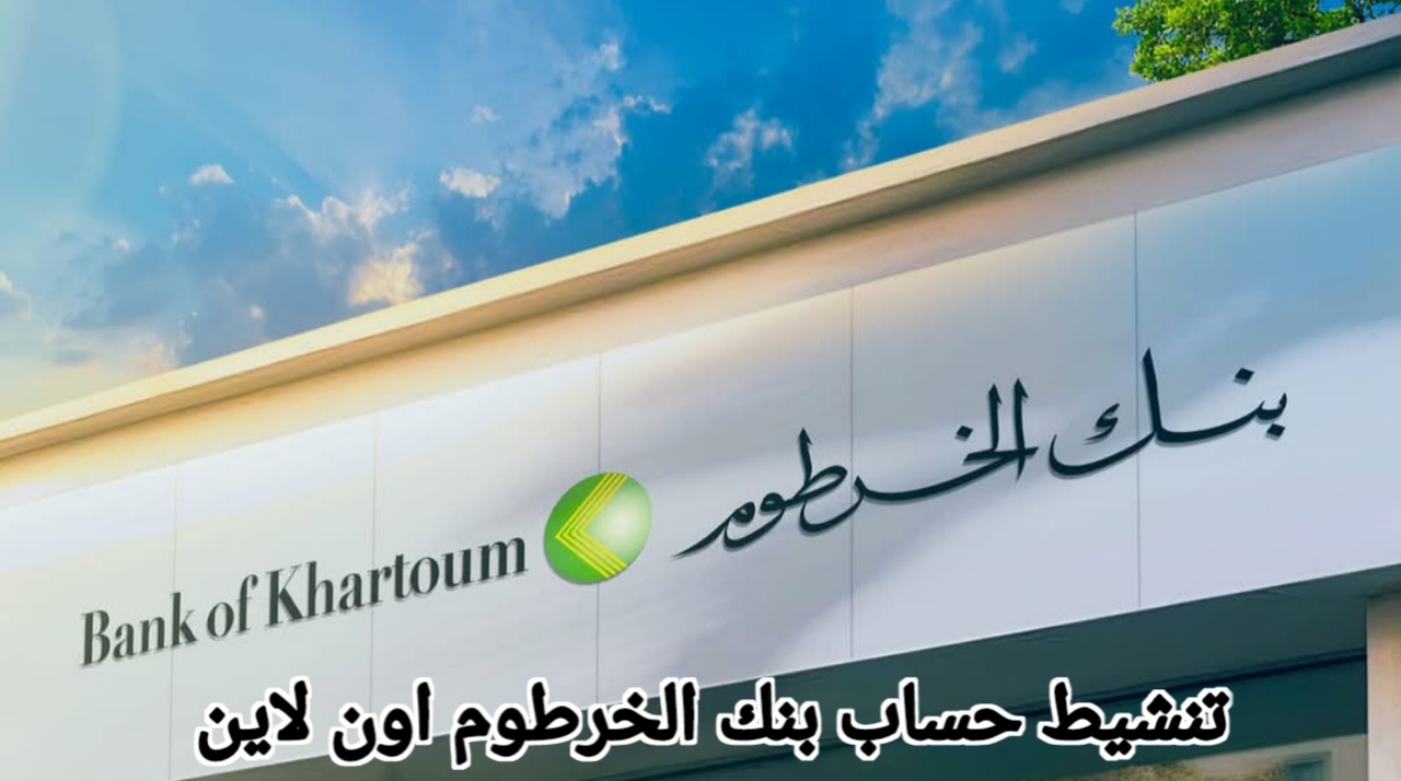 خلال دقائق فتح حساب بنك الخرطوم بخطوات فورية لتفعيل حسابك بسهولة