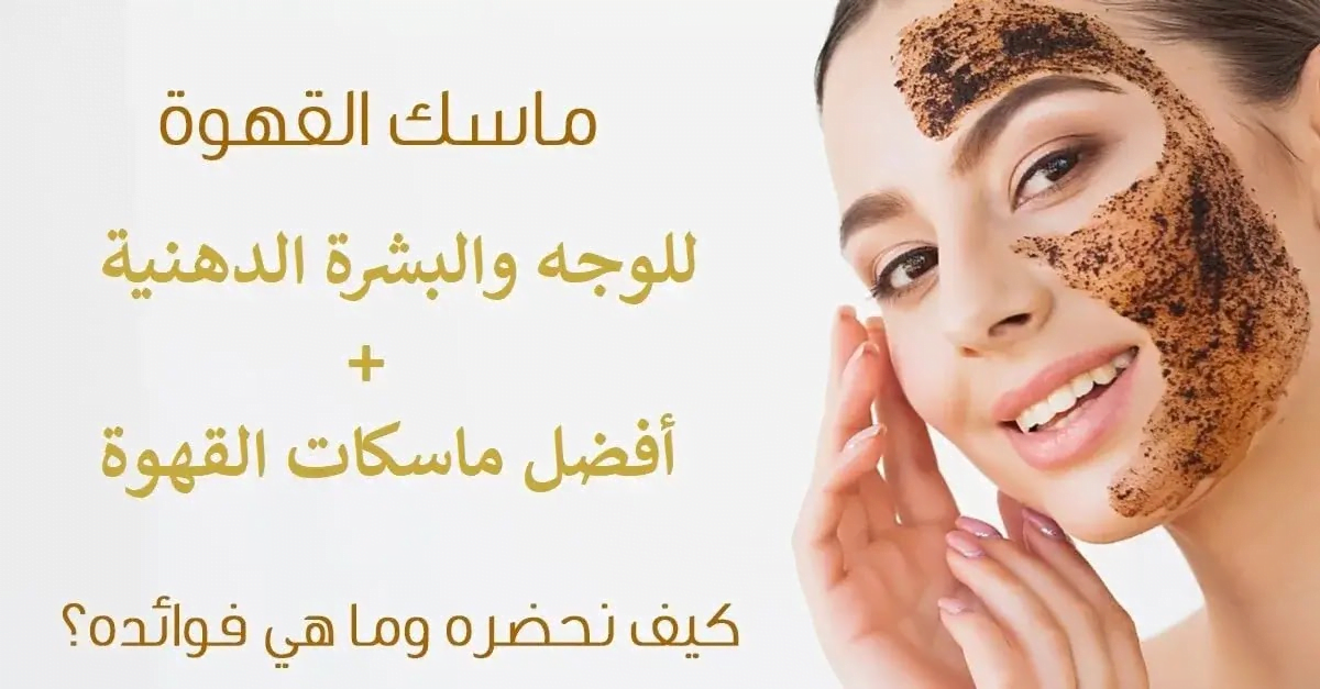 “جربي ماسكات القهوة للوجه” استمتعي بانتعاش يدوم على طول والنتيجة هتظهر من أول استخدام