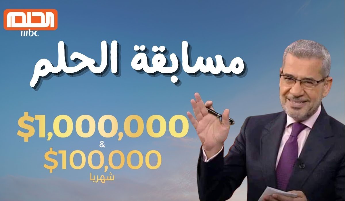 غير مستقبلك بمكالمة واحدة.. الاشتراك في مسابقة الحلم 2025 مع مصطفى الآغا وشروط التسجيل