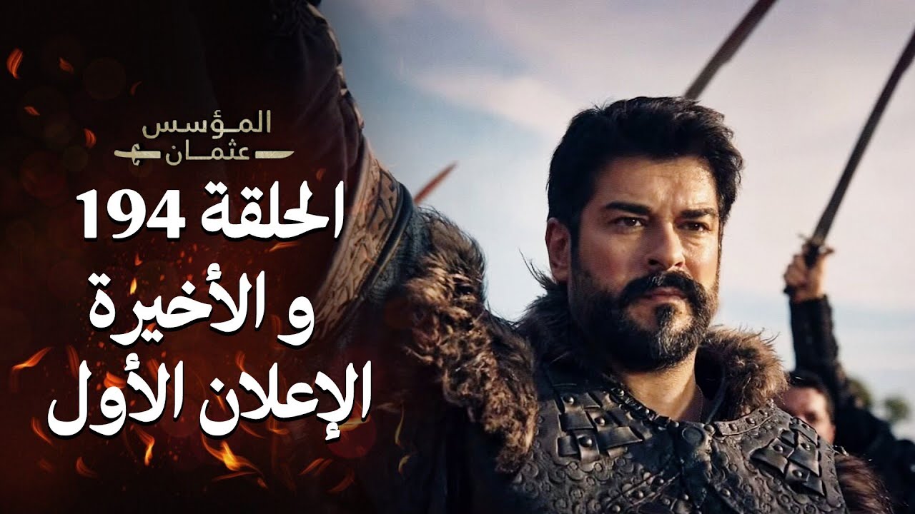 “صراعات وتطورات مفاجئة الآن” موعد عرض مسلسل المؤسس عثمان الحلقة 194 الجزء السادس على قناة الفجر الجزائرية وقناة ATV التركية