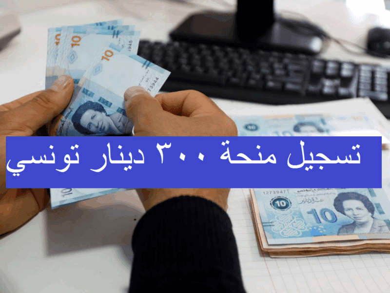 ” سجل فورًا واحصل على 300 دينار” رابط التسجيل في منحة 300 دينار تونس 2025 وأبرز شروط القبول