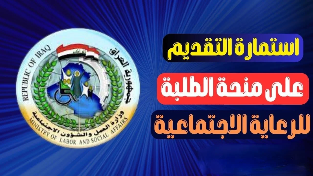 الفرصة الذهبية 8000 دينار عراقي.. رابط التسجيل بمنحة الطلبة في العراق 2025 من وزراة التربية ” الشروط المطلوبة “