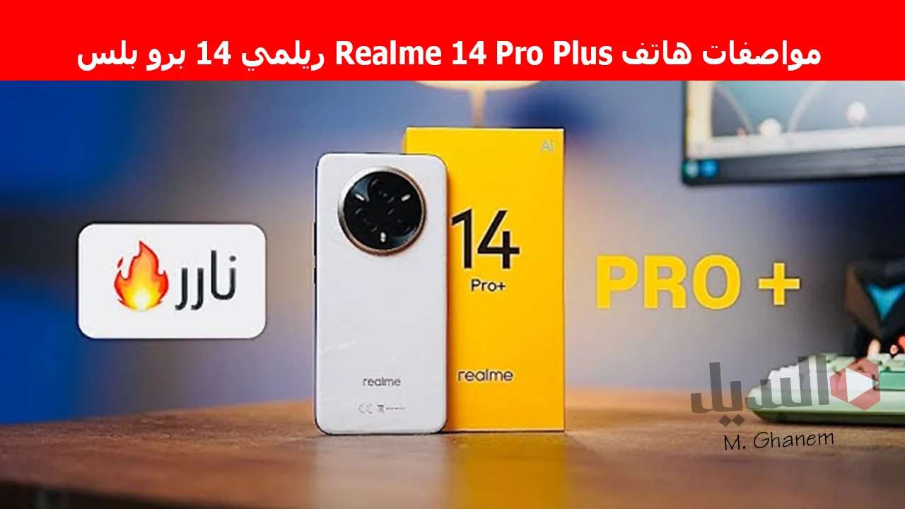 مواصفات هاتف Realme 14 Pro Plus ريلمي 14 برو بلس