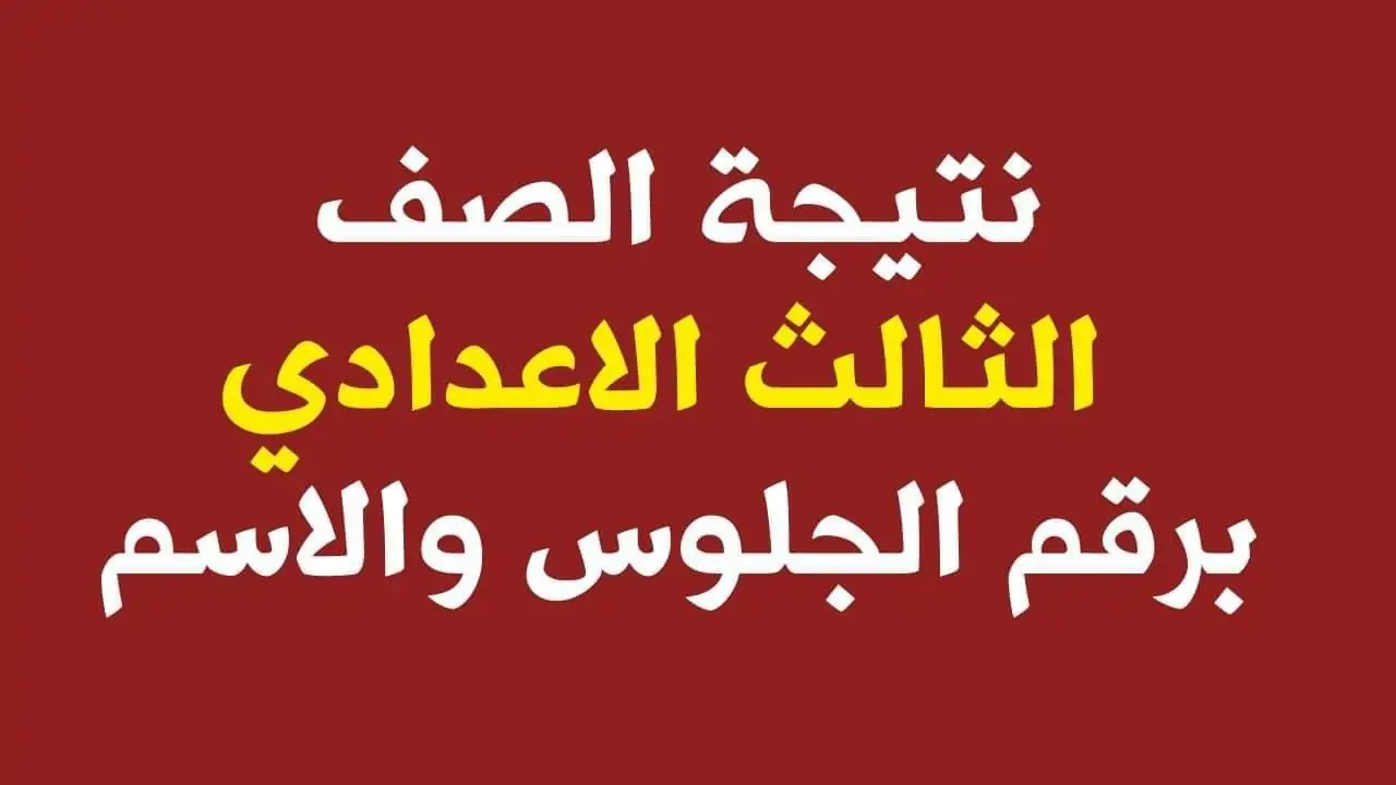 نتيجة الصف الثالث الاعدادي