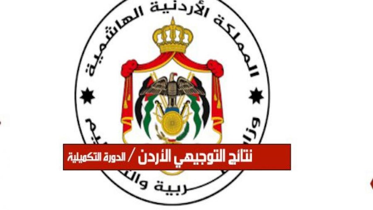 الأن.. عرض نتائج التوجيهي الأردن 2025 على الرابط الرسمي في لحظات