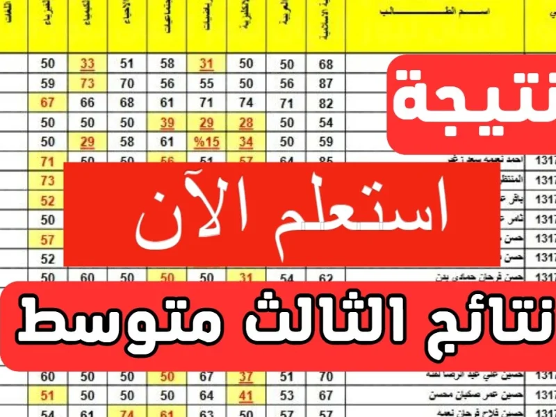 “استخرجها بسرعة” نتائج الثالث المتوسط الدور الأول في العراق 2025 بالرقم الإمتحاني