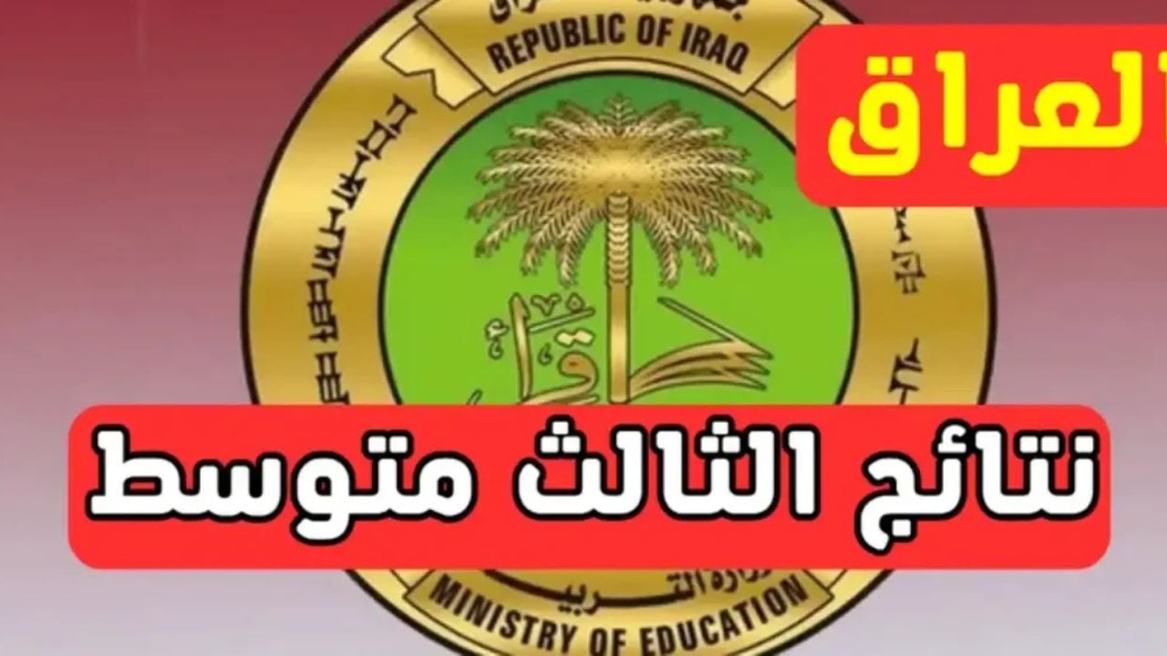 نتائجنا.. نتائج الثالث متوسط الدور الأول في العراق بالرقم الامتحاني results.mlazemna.com