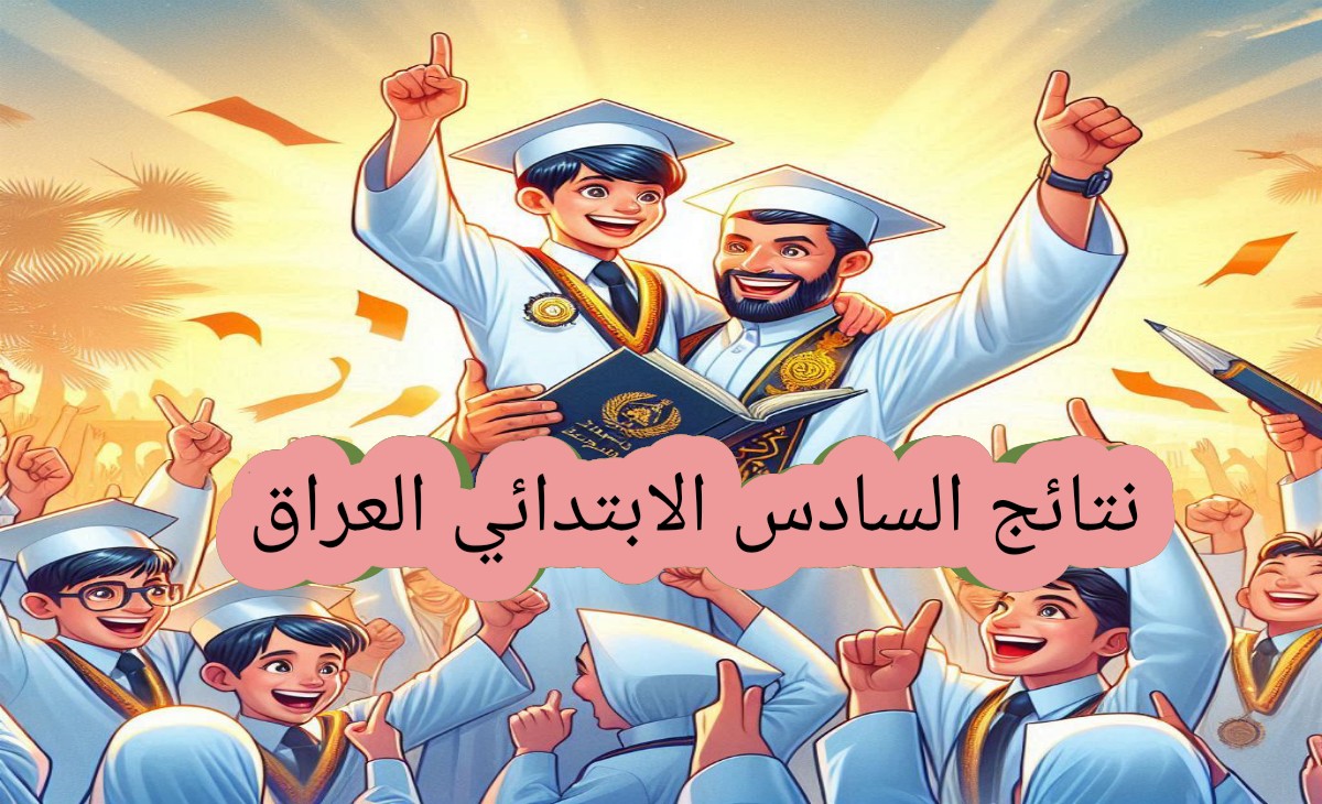 اعرف رسمي نتائج السادس الابتدائي في العراق 2025 ذي قار والبصرة والمثنى وجميع المحافظات برابط مباشر