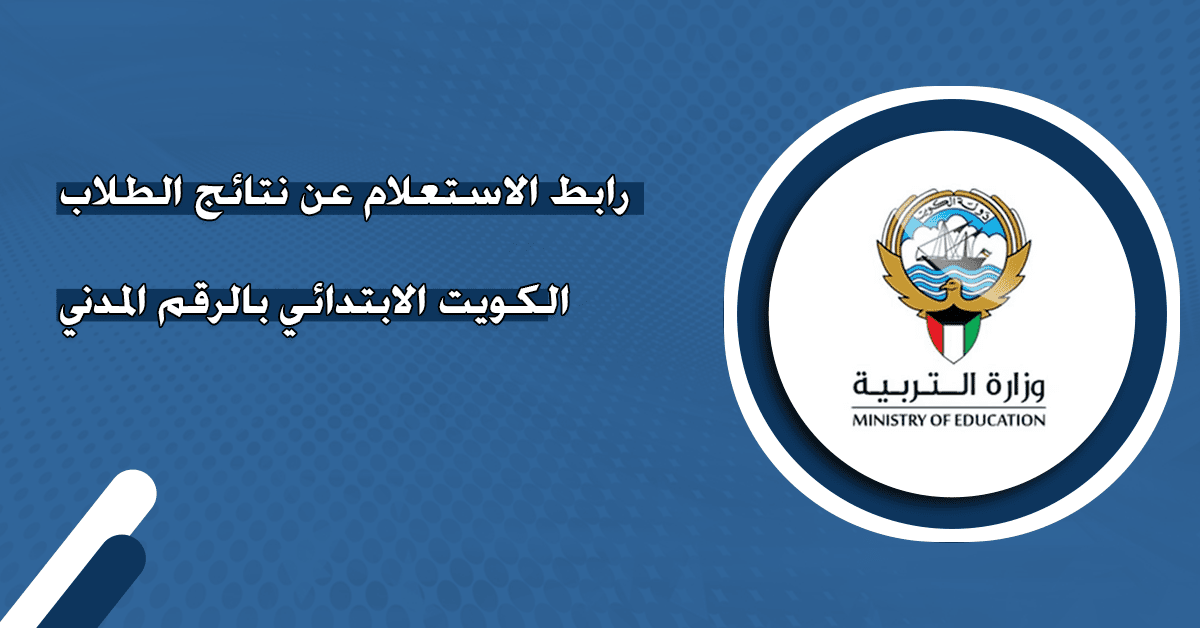 نتائج الطلاب الكويت 2025