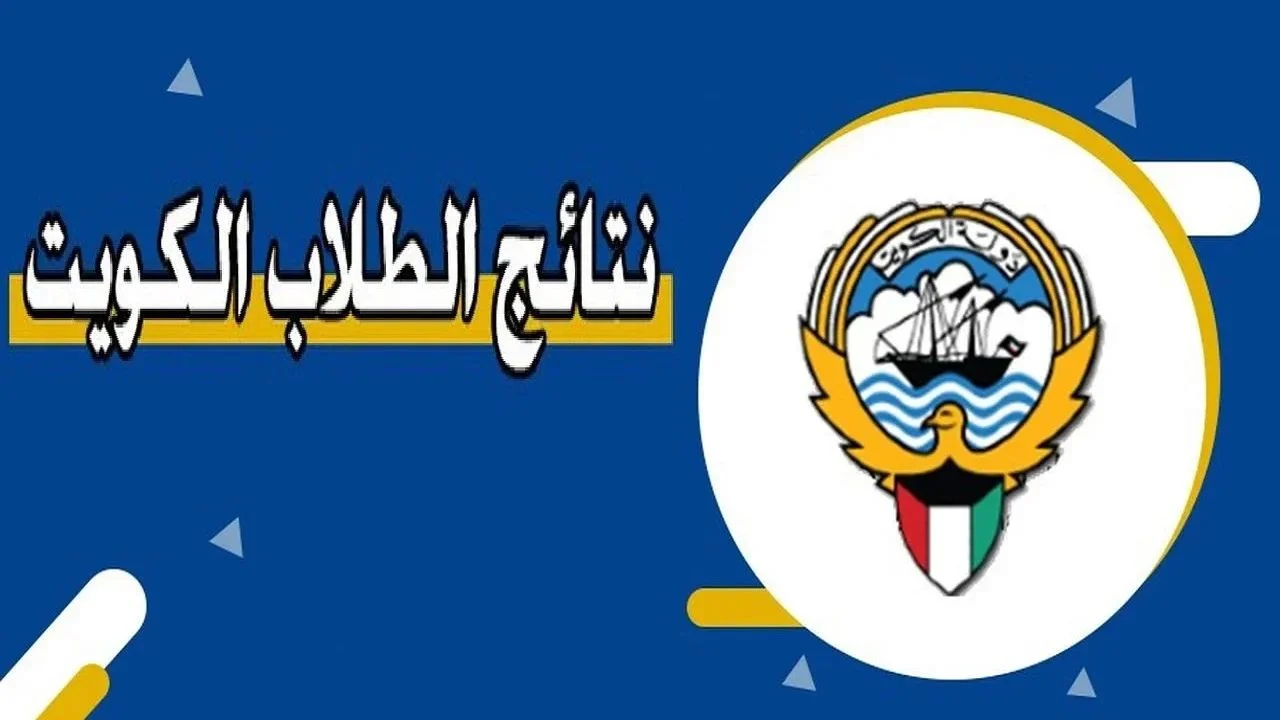 رابط مباشر للاستعلام عن نتائج المرحلة الابتدائية في الكويت 2025 بالرقم المدني
