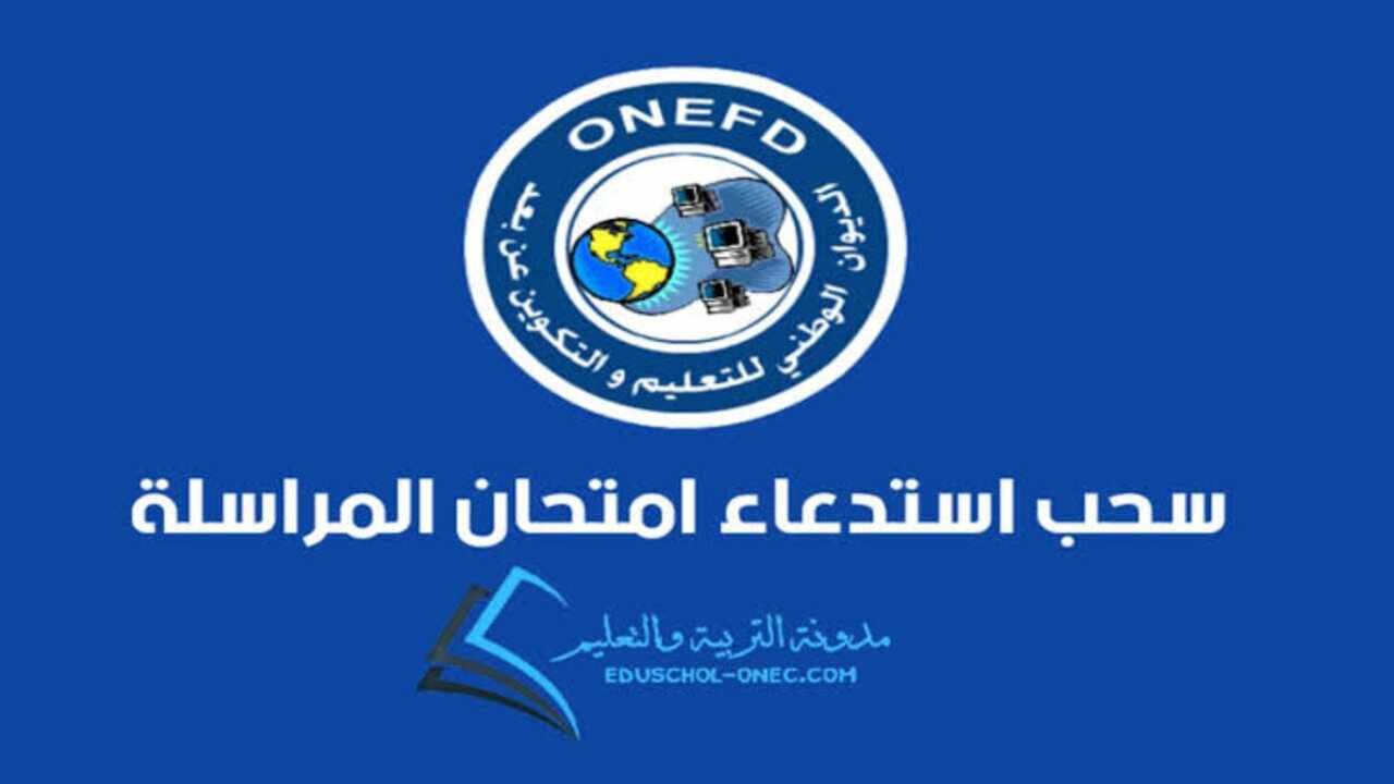 “رابط شغال وساري” نتائج المراسلة 2025 في الجزائر عبر موقع الديوان الوطني onefd.edu.dz