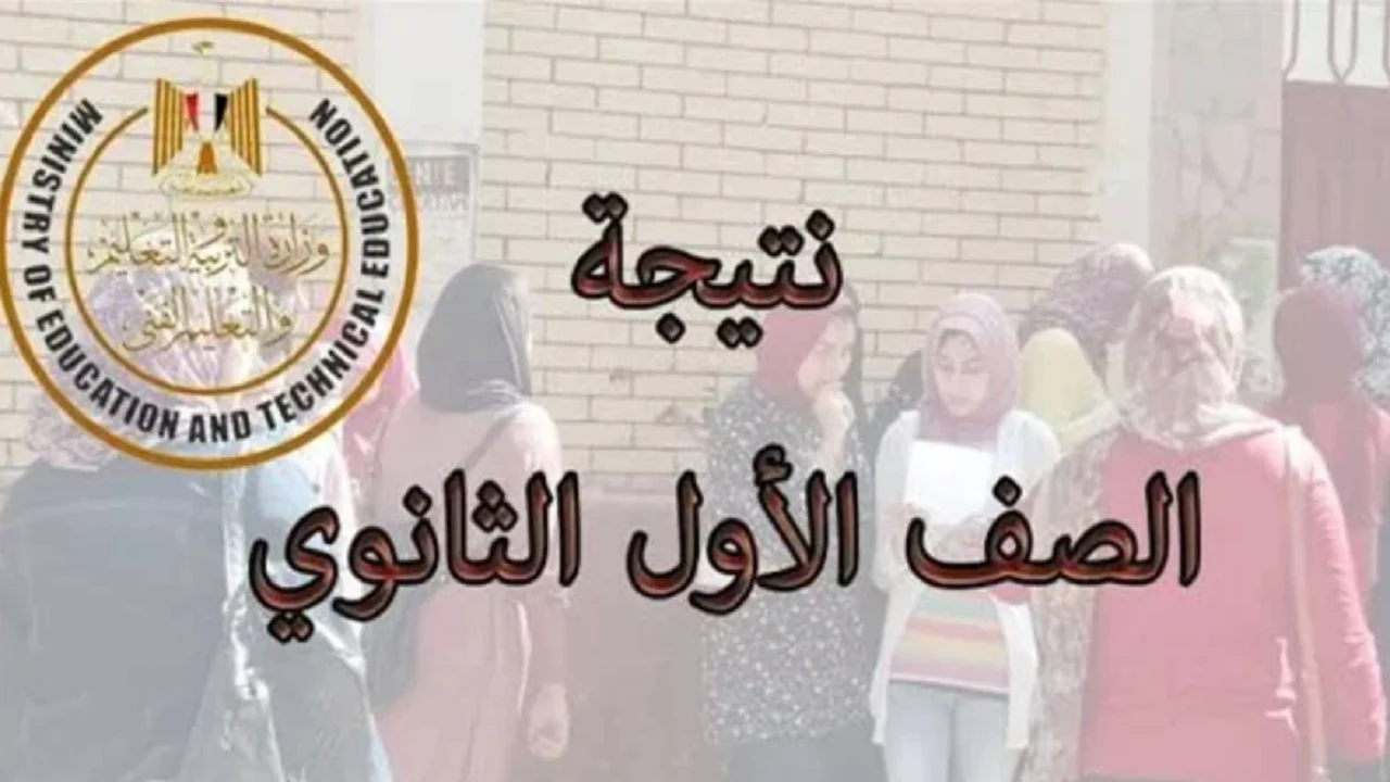 ترقبوا.. نتيجة الصف الأول الثانوي 2025 محافظة القاهرة بالاسم ورقم الجلوس ورابط الاستعلام