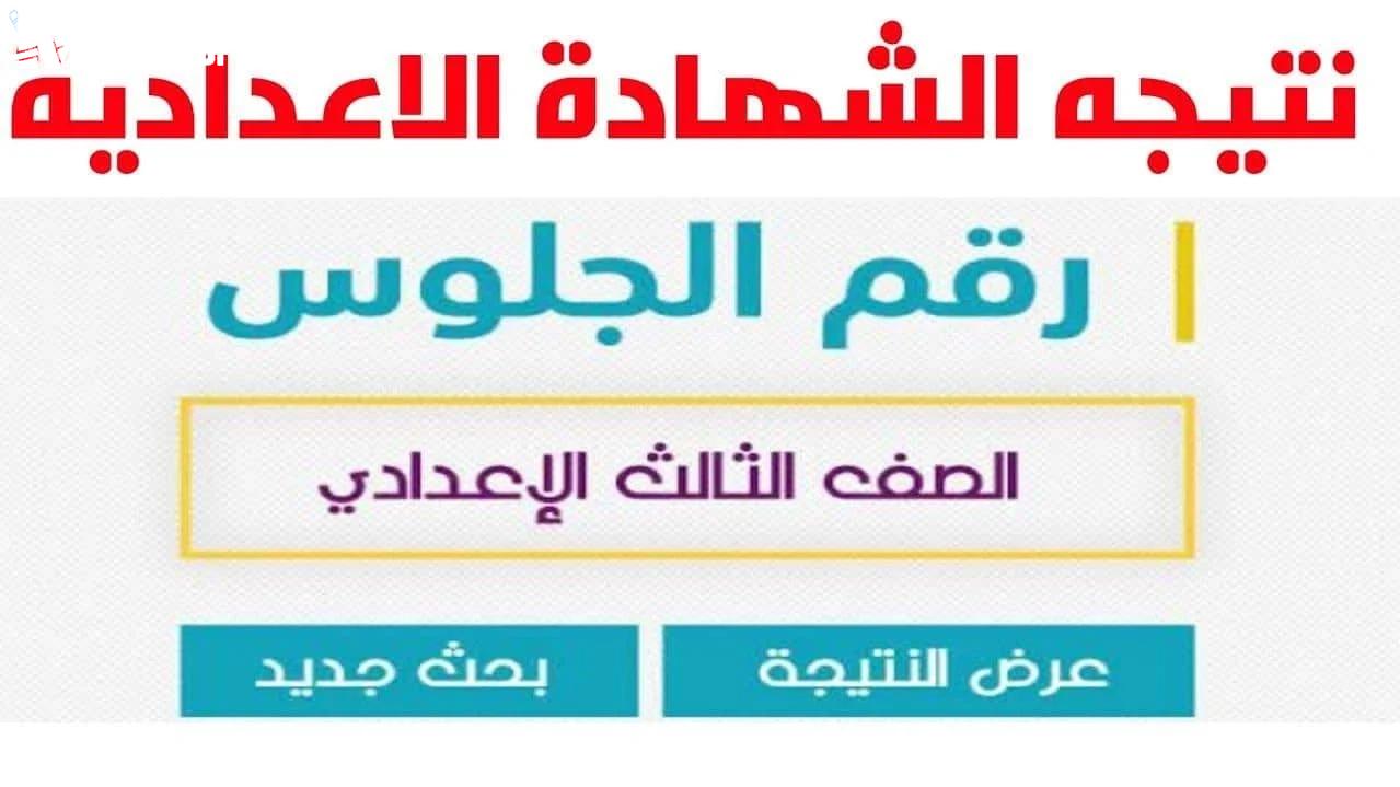 اعرف نتيجتك بالدرجات وانت في بيتك.. نتيجة الصف الثالث الإعدادي الترم الثاني لجميع المحافظات فور ظهورها