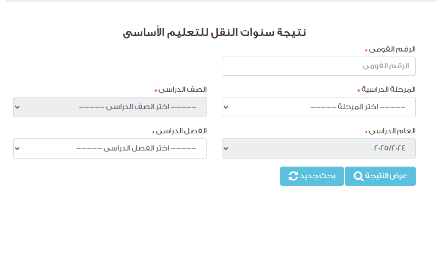 هاتها من البيت now نتيجة الصف السادس الابتدائي الترم الثاني 2025 “رابط رسمي”