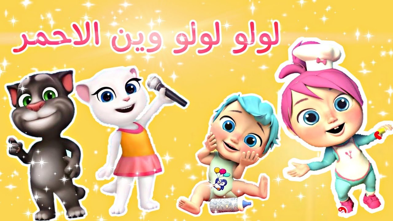 وين الأحمر يا لولو .. تردد قناة وناسة 2025 توم المتكلم يغني الالوان ” استقبلها دلوقت على النايل سات والعرب سات ”