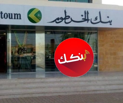 “بسهولة يــا زول” رابط فتح حساب بنك الخرطوم الجديد للمقيمين والمغتربين عن بُعد