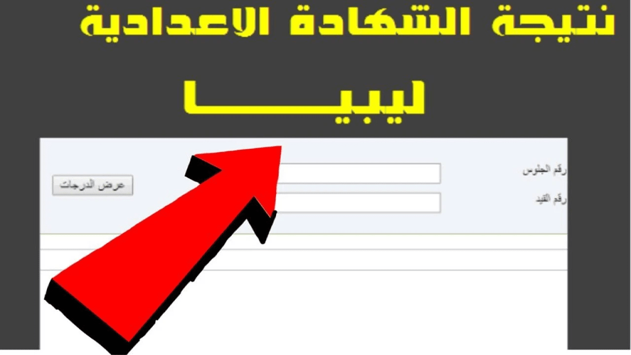 استخرجها الآن.. رابط مباشر للاستعلام عن نتيجة الشهادة الإعدادية في ليبيا 2025 برقم القيد