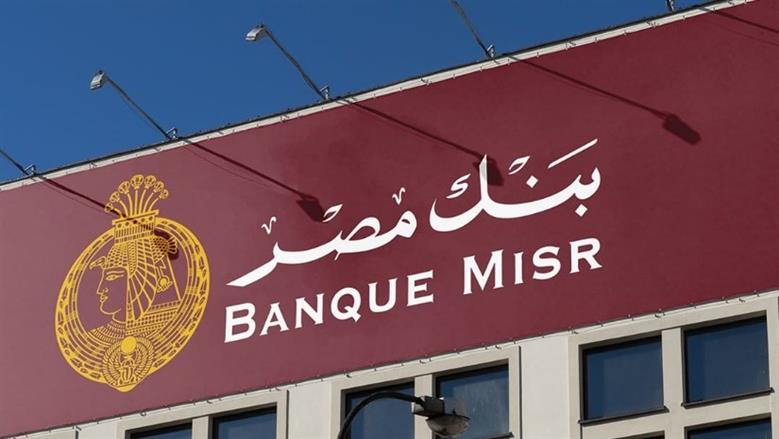 “بأعلى عائد” مميزات شهادات بنك مصر الجديدة 2025 بعد التعديلات.. متوفرة بجميع الفروع