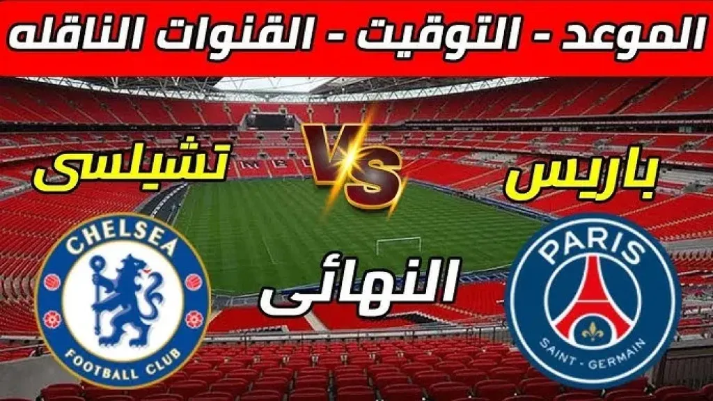 شجع من قلبك عبر القنوات الناقلة .. موعد مباراة تشيلسي ضد باريس سان جيرمان اليوم