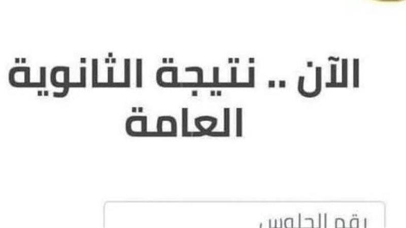 ظهرت حالًا بكل سهولة .. نتيجة الثانوية العامة 2025 موقع الوزارة الرسمي “هنـــا”