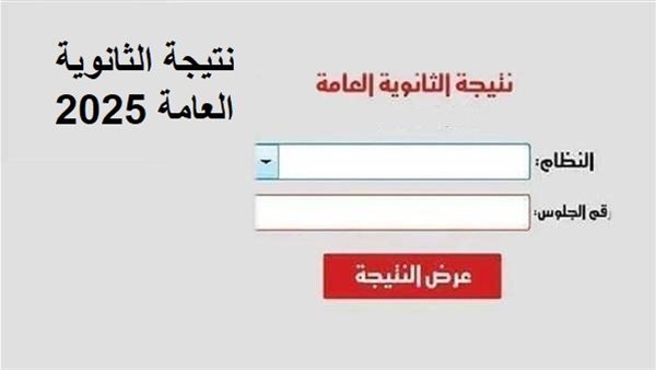 “هنـــــــــــــــا” .. نتيجة الثانوية العامة 2025 برقم الجلوس اليوم السابع بالنظام الجديد