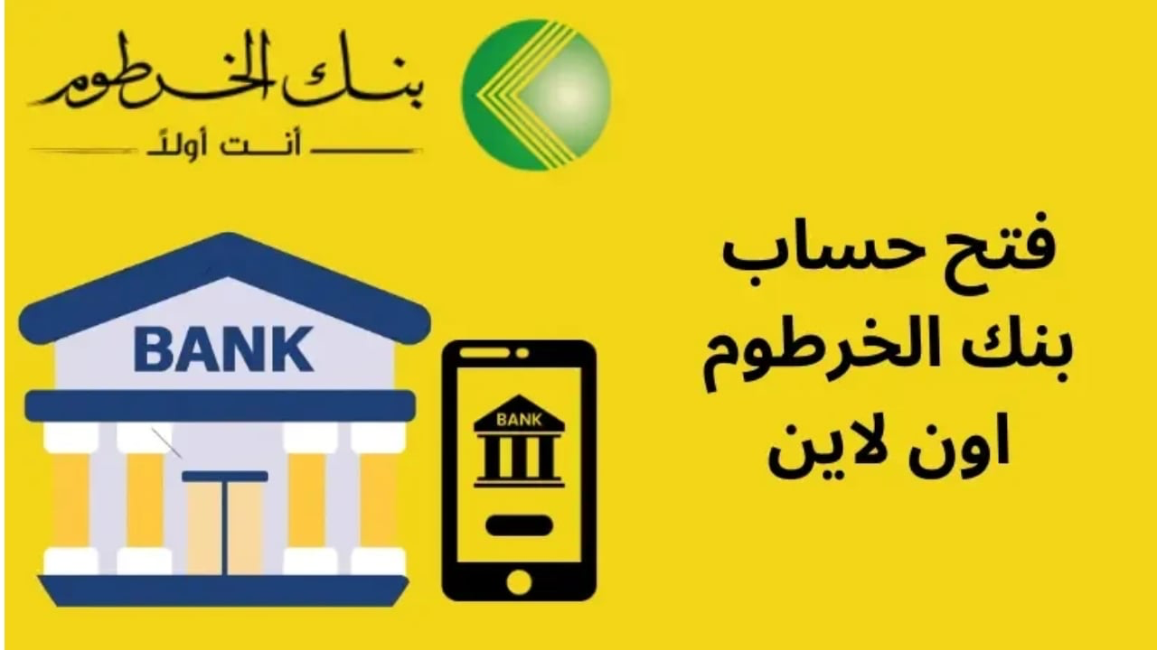 رابط فعال .. فتح حساب بنك الخرطوم بالرقم الوطني من الهاتف في دقائق