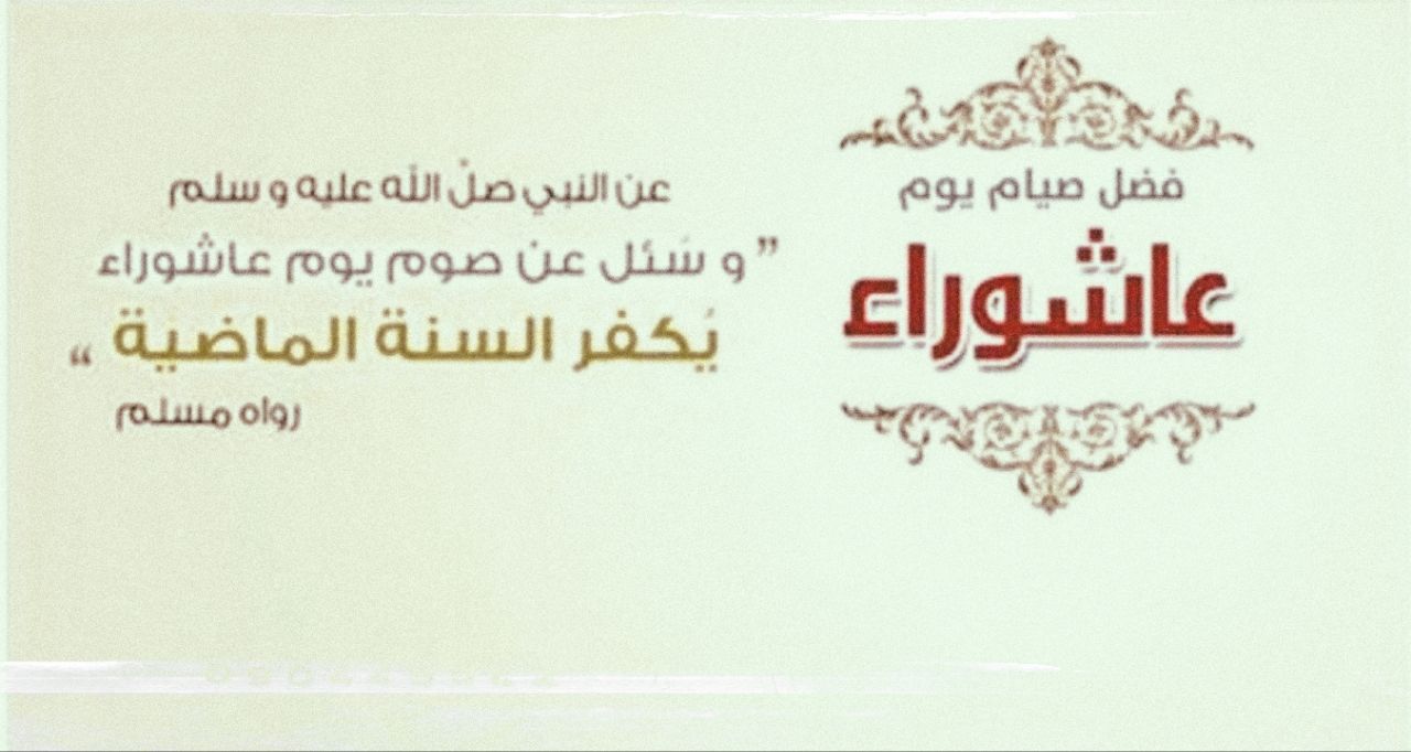 هل يجوز صيام يوم عاشوراء يوم السبت 2025 .. دار الافتاء تجيب