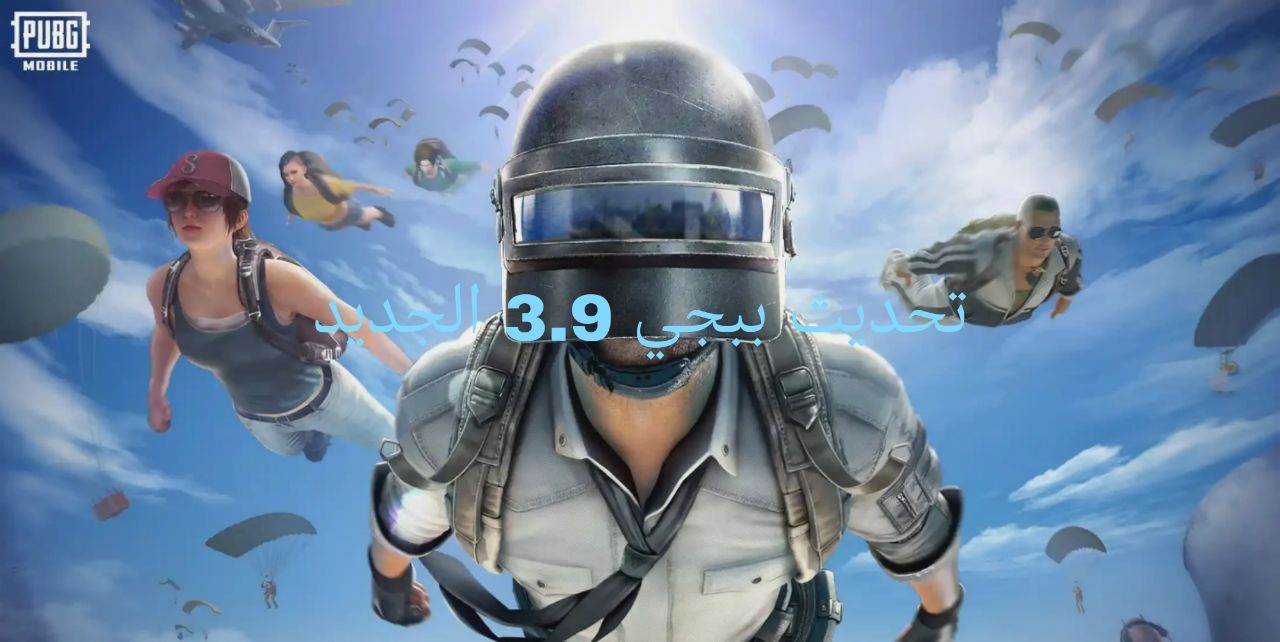 النسخة الاقوى.. تحديث ببجي 3.9  PUBG Mobile مغامرات شيقة بتقنيات عالية