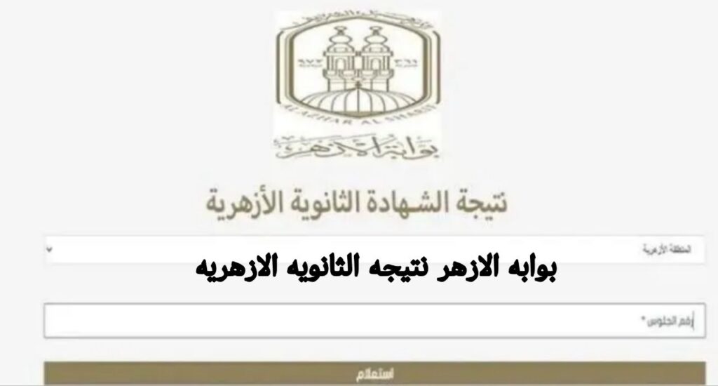 بوابه الازهر نتيجه الثانويه الازهريه