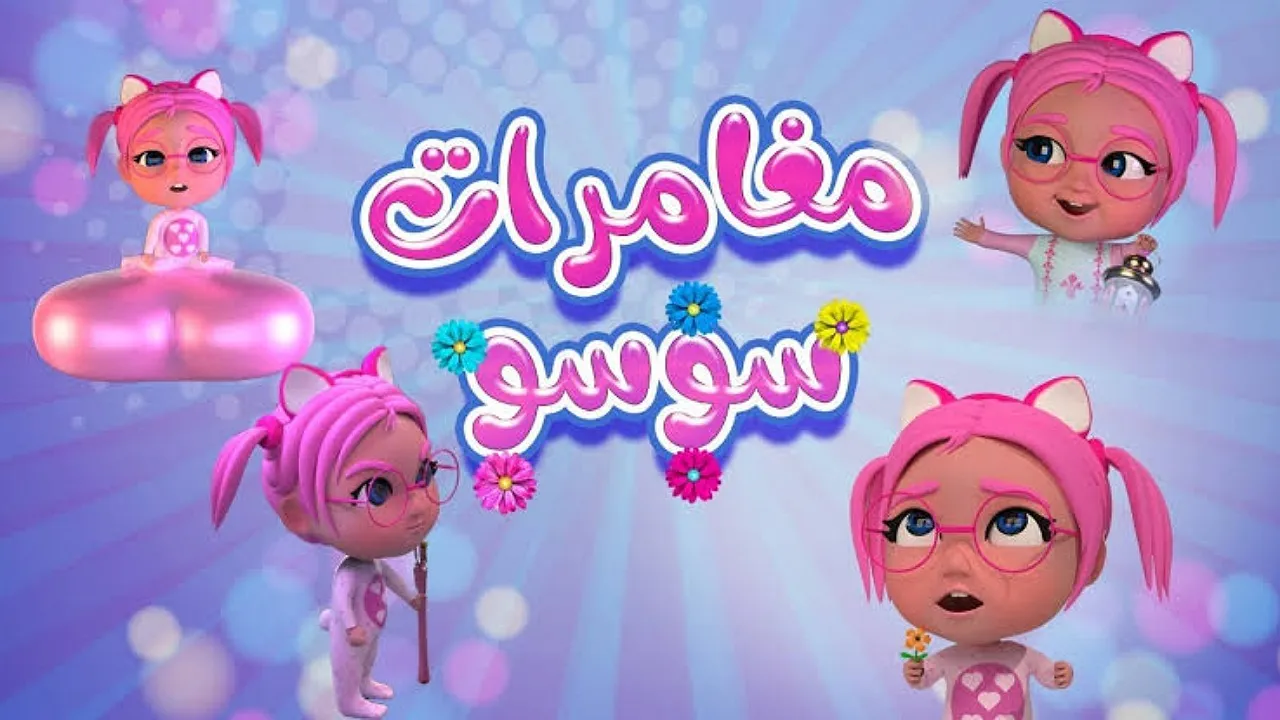 ضبط تردد قناة كراميش على القمر نايل سات وعرب سات لمشاهدة أغاني سوسو للأطفال