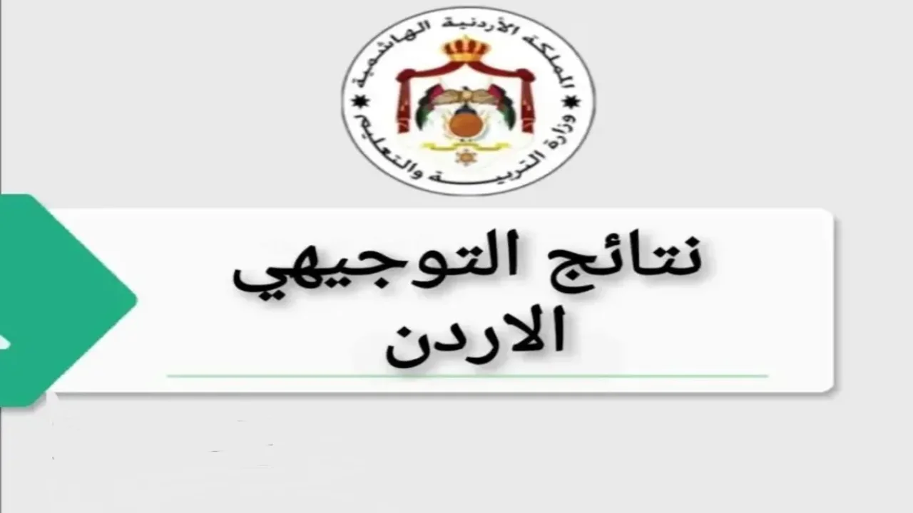 نتائج توجيهي 2025 الأردن.. «ترقبوا إعلان الأوائل» تفاصيل هامة تنتظركم عبر رابط www.moe.gov.jo