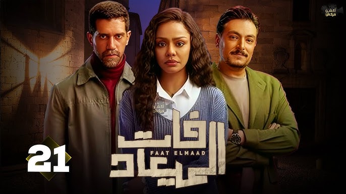 مسعد مش هيعرف ياخد بنته تاني .. مسلسل فات الميعاد الحلقة 21 عبر القنوات الناقلة