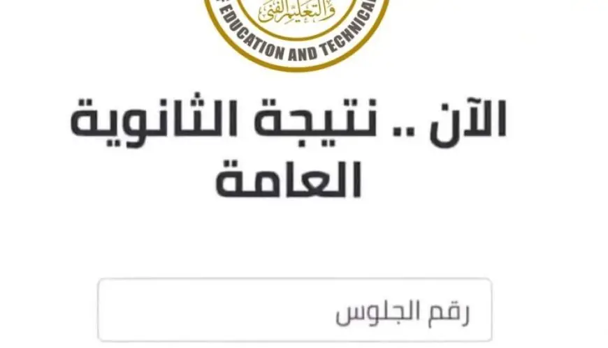 عبر بوابة اليوم السابع .. موقع نتيجة الثانوية العامة بالاسم 2025 جميع المحافظات