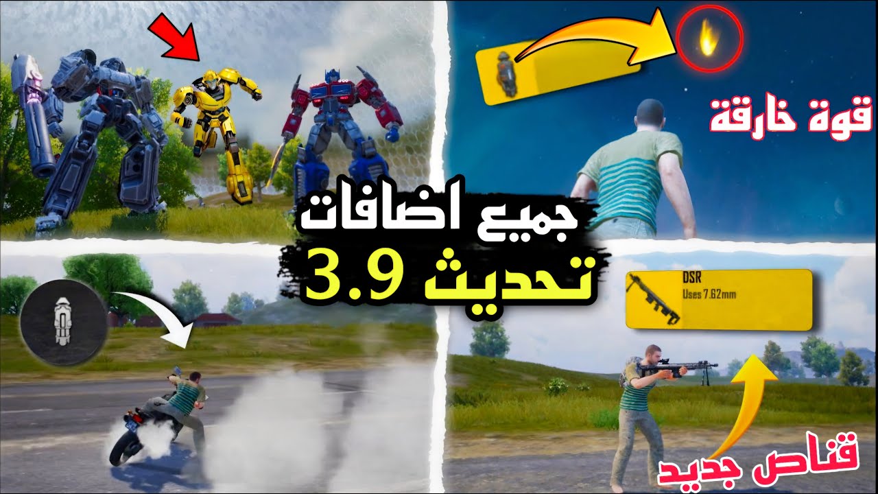نزلها دلوقتي .. تنزيل تحديث ببجي موبايل 3.9 واستمتع بالإضافات الجديدة