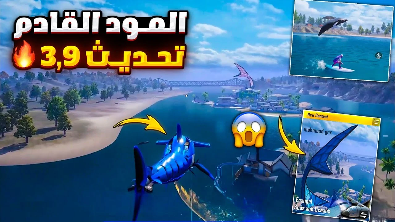 هتلعب من قلبك .. تحديث ببجي 3.9 الجديد على هواتف الاندرويد