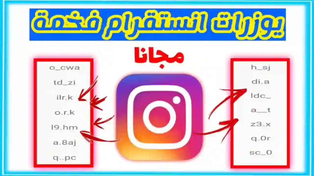 احجز مكانك قبل ما يطير.. يوزرات انستا فخمة 2025 متاحة الثلاثي والرباعي والخماسي والسداسي