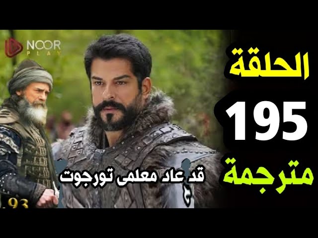“قريبـاً Kuruluş Osman” موعد عرض المؤسس عثمان الموسم السابع الحلقة 195 على قناة الفجر