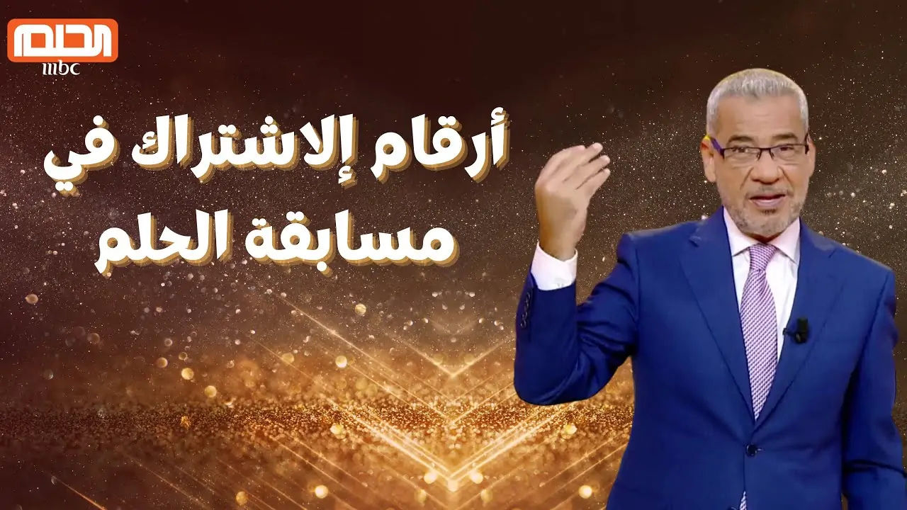 فرصتك الآن..  تفاصيل الاشتراك في مسابقة الحلم 2025 لتحقيق أحلامك