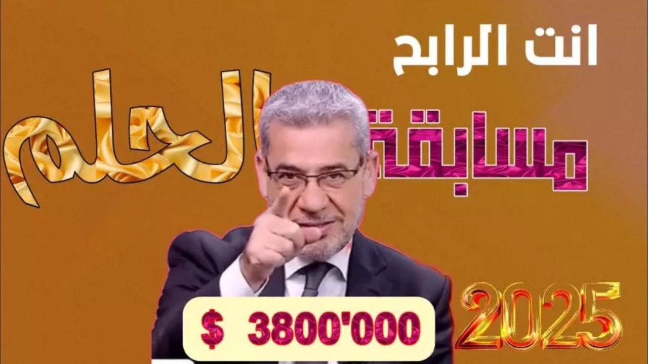 “أربح مليون دولار أمريكي”.. طريقة الاشتراك في مسابقة الحلم 2025 وقيمة الجوائز