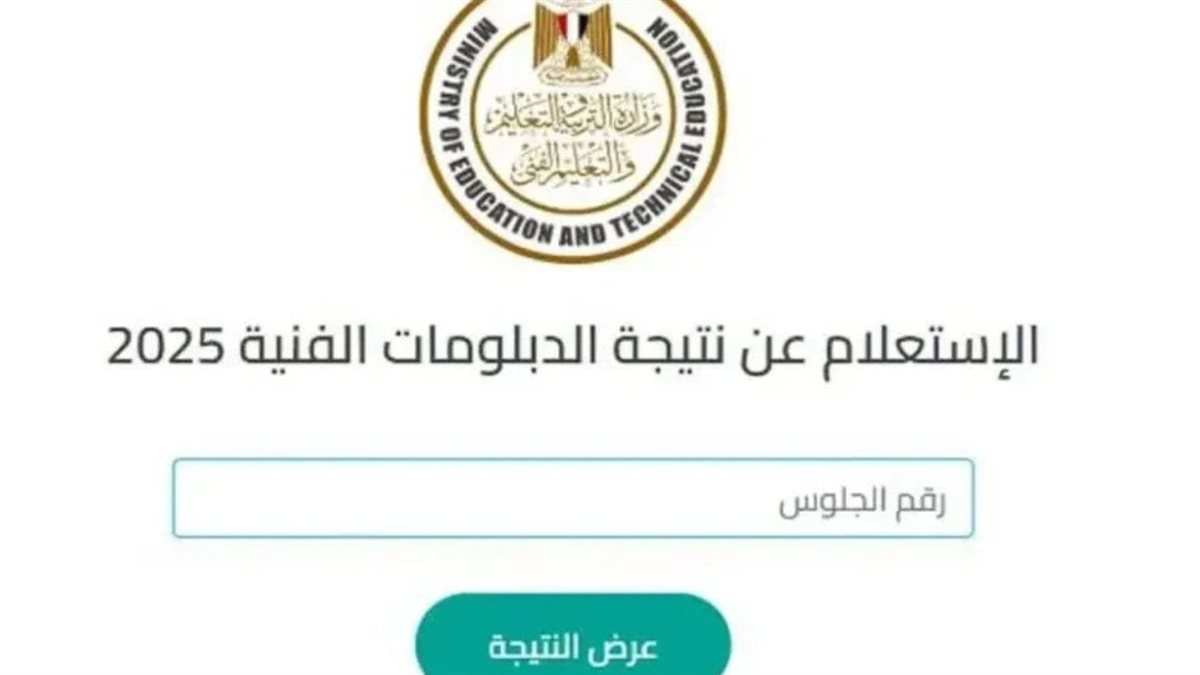 لجميع الشعب علمي وأدبي.. وزارة التربية والتعليم نتيجة الثانوية العامة 2025 بالاسم ورقم الجلوس