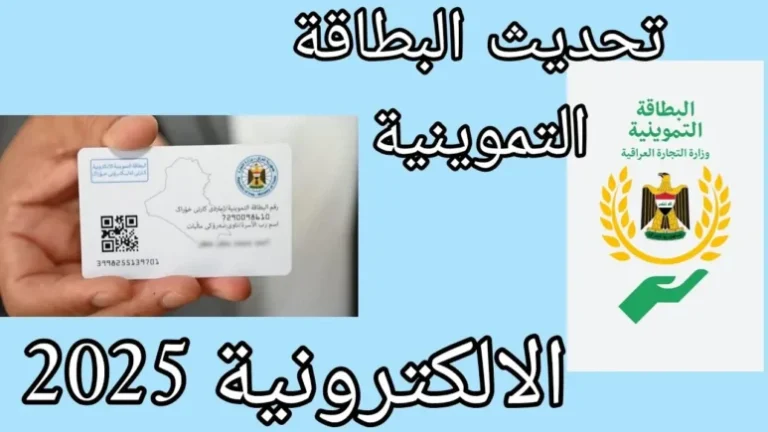 “متاح لجميع المواطنين” رابط تحديث بطاقة التموين 2025 في العراق عبر منصة أور الإلكترونية