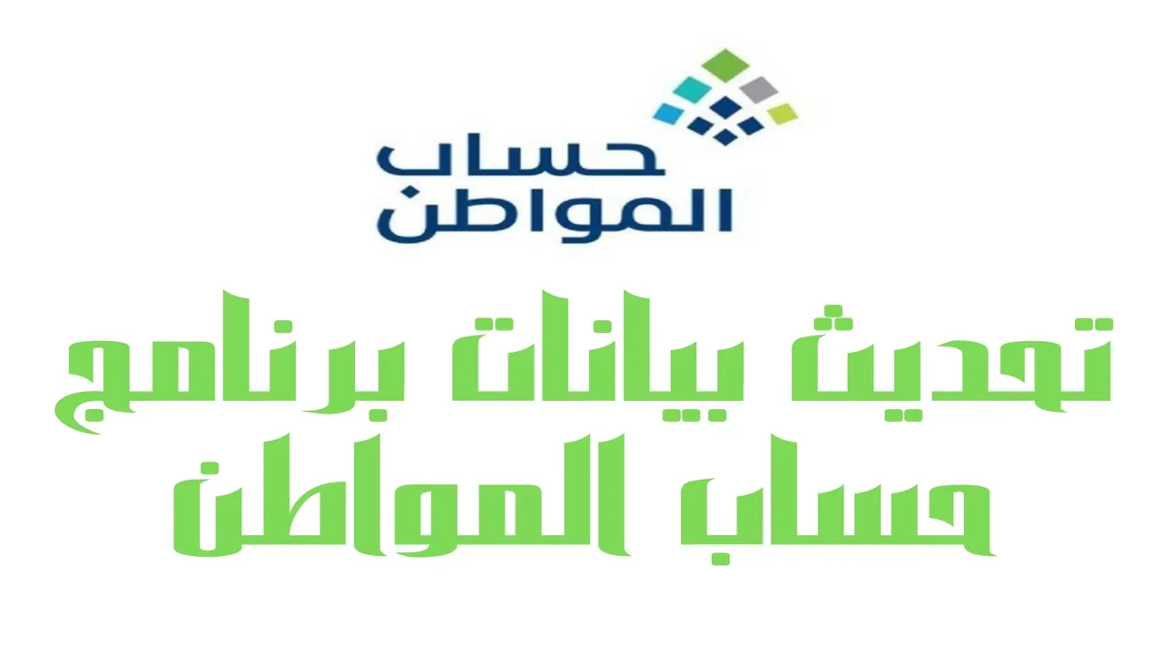 «خدماتك ودعمك انتهى» إذا ما عملت تحديث بيانات حساب المواطن 1447.. شرح تفصيلي